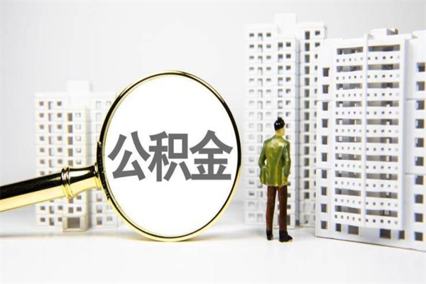 泽州封存公积金如何取（封存后的公积金怎么取）