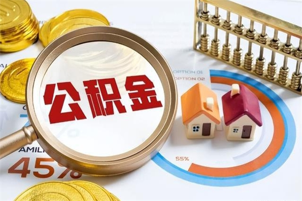 泽州宝应提公积金（宝应住房公积金怎么提取）