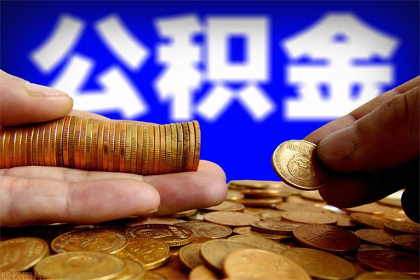 泽州辞职怎么取公积金（辞职如何取住房公积金）