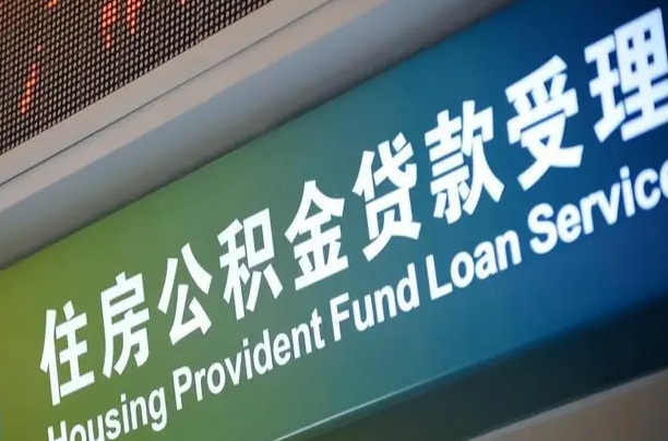 泽州公积金封存取（住房公积金封存提取流程）