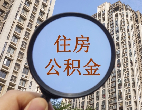 泽州公积金自动离职可以取吗（住房公积金自动离职可以取吗）