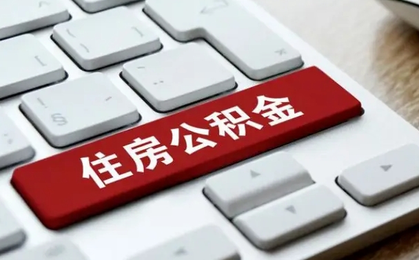 泽州公积金提（2021年提取住房公积金的条件）