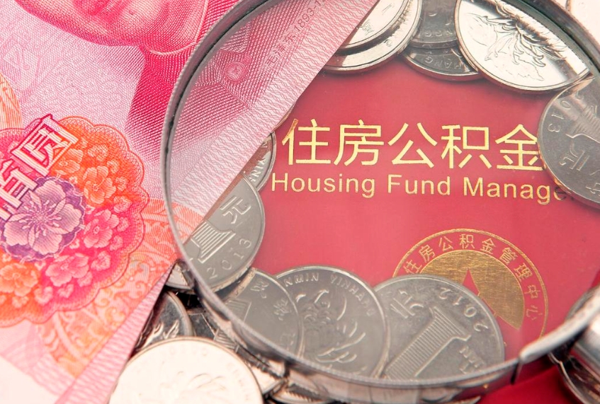 泽州离职后可取出公积金（离职后公积金能取么）